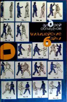Книга Объедков А. Милицейские байки, 11-19147, Баград.рф